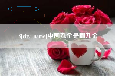 句容中国九金是哪九金