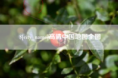 句容高清中国地图全图