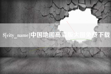 句容中国地图高清版大图免费下载