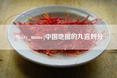 句容中国地图的九宫划分