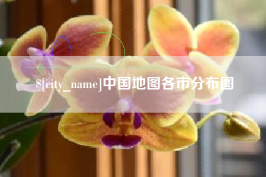 句容中国地图各市分布图