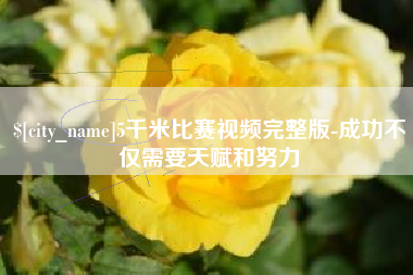 句容5千米比赛视频完整版-成功不仅需要天赋和努力