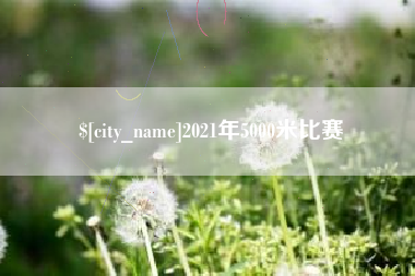 句容2021年5000米比赛