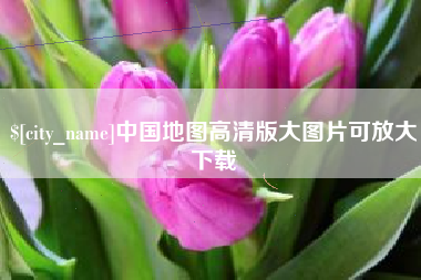 句容中国地图高清版大图片可放大下载