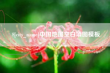 句容中国地图空白填图模板