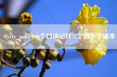 句容一个口诀记住34个省小学课本