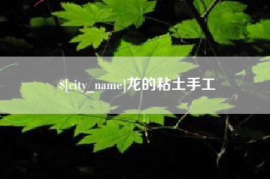 句容龙的粘土手工