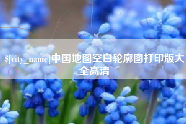 句容中国地图空白轮廓图打印版大全高清