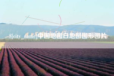 句容中国地图白地图图形图片