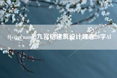 句容九宫格建筑设计理念20字AI