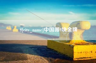 句容中国哪9块金牌