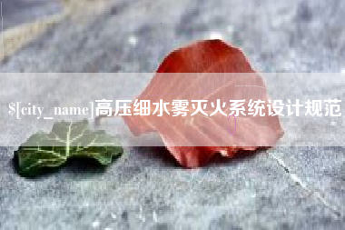 句容高压细水雾灭火系统设计规范