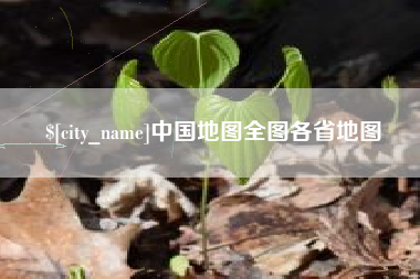 句容中国地图全图各省地图