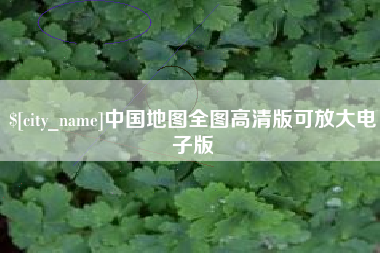 句容中国地图全图高清版可放大电子版