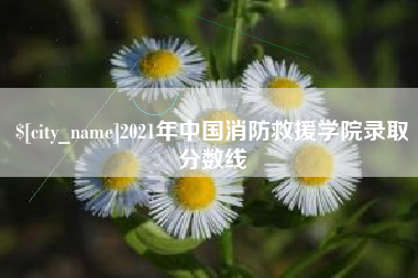 句容2021年中国消防救援学院录取分数线
