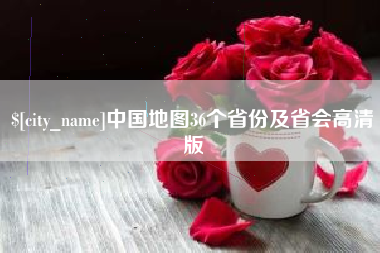 句容中国地图36个省份及省会高清版