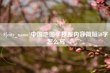 句容中国地图手抄报内容简短50字怎么写