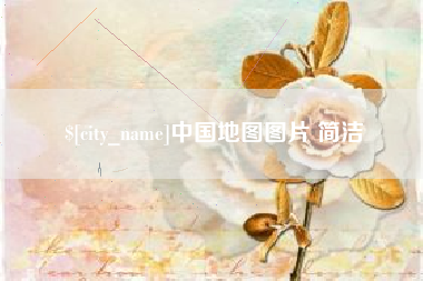 句容中国地图图片 简洁