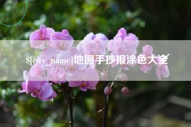 句容地图手抄报涂色大全