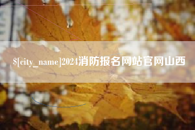 句容2024消防报名网站官网山西