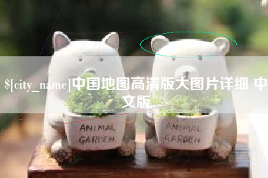 句容中国地图高清版大图片详细 中文版