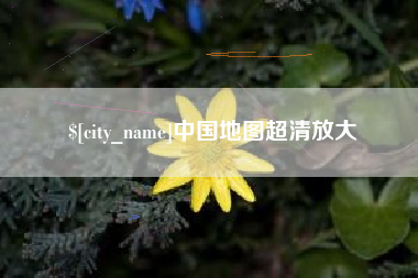 句容中国地图超清放大