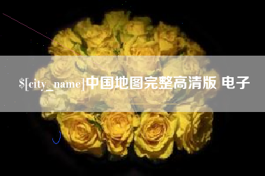 句容中国地图完整高清版 电子