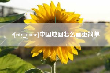 句容中国地图怎么画更简单