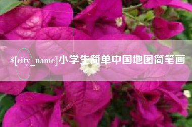 句容小学生简单中国地图简笔画