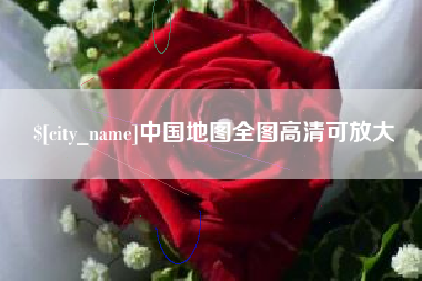 句容中国地图全图高清可放大