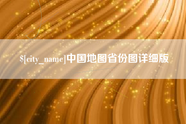 句容中国地图省份图详细版