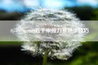 句容五千米接力赛跑步技巧