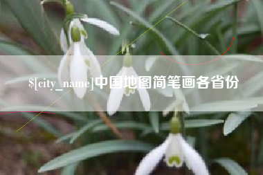 句容中国地图简笔画各省份