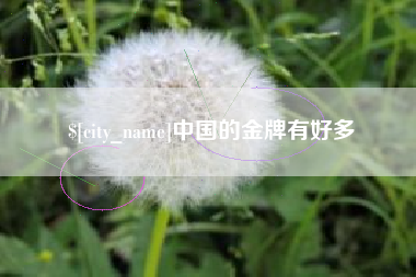 句容中国的金牌有好多
