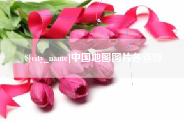 句容中国地图图片各省份