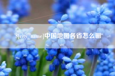 句容中国地图各省怎么画