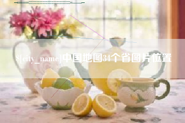 句容中国地图34个省图片位置