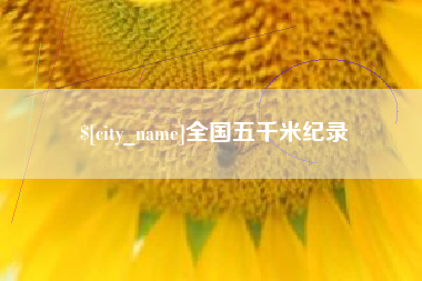 句容全国五千米纪录