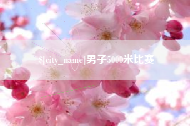 句容男子5000米比赛