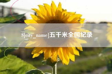 句容五千米全国纪录