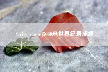 句容5000米世界纪录成绩