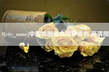 句容中国地图省会简称省名 高清图