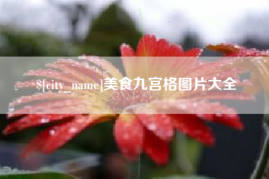 句容美食九宫格图片大全