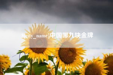 句容中国哪九块金牌