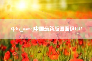 句容中国最新版图面积1045