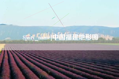 句容中国福建地形图