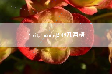 句容2019九宫格