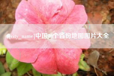 句容中国36个省份地图图片大全