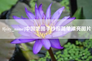 句容中国地图手抄报简单漂亮图片