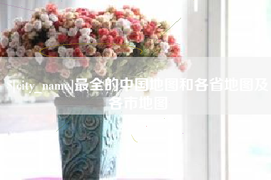 句容最全的中国地图和各省地图及各市地图